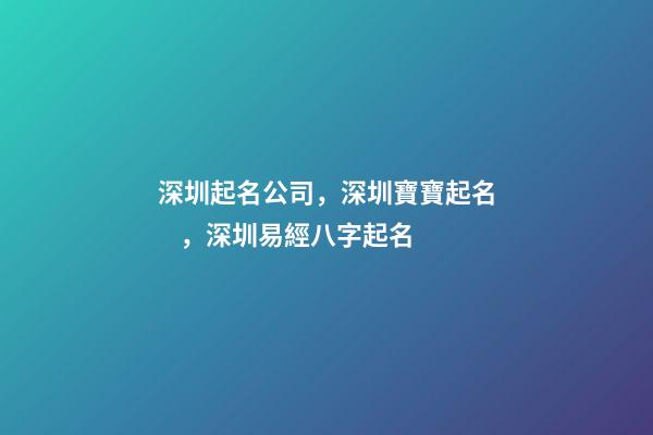 深圳起名公司，深圳寶寶起名，深圳易經八字起名
